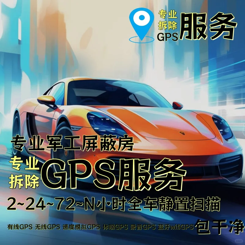 克拉玛依车上的GPS定位器怎样找到并拆除