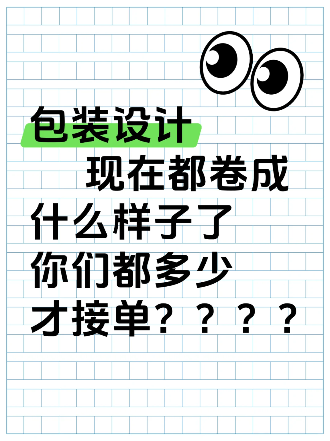 包装设计现在都卷成啥样了你们都多少才接单