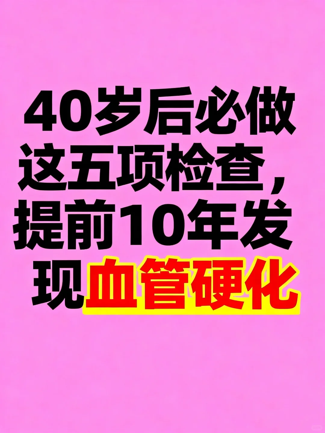 40岁后别漏这5项检查!血管硬化早揪早防