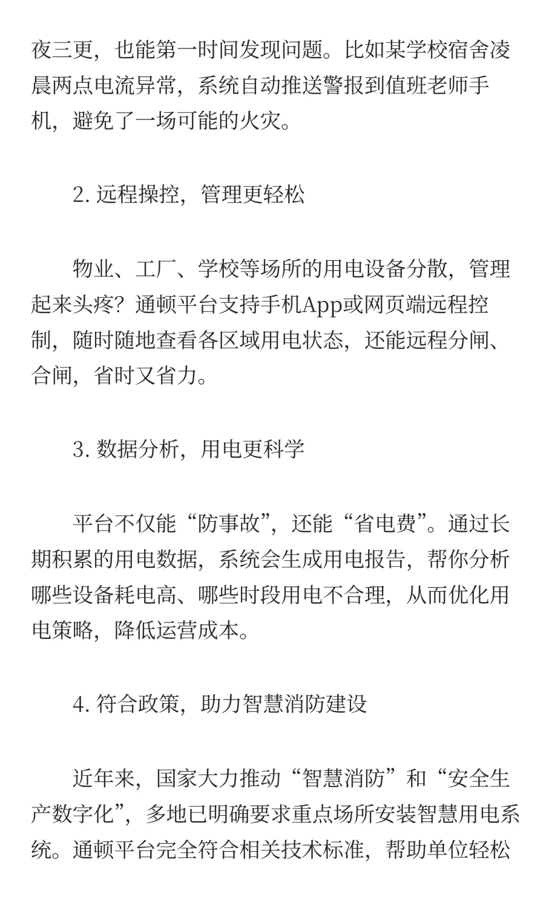 通顿智慧式用电安全监管平台：让用电更安全