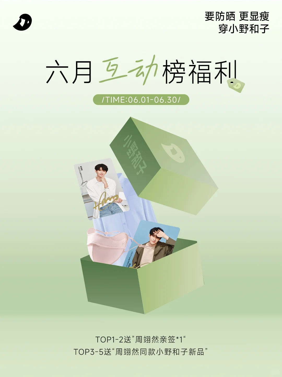 ?小野月度宠粉｜6月互动榜福利开启！