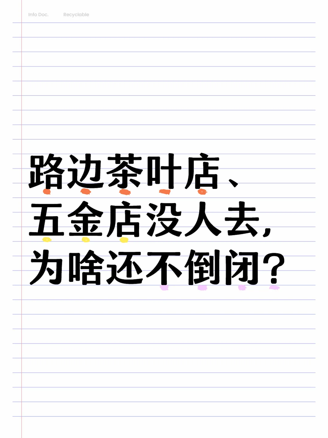 路边茶叶店、五金店的生存之道