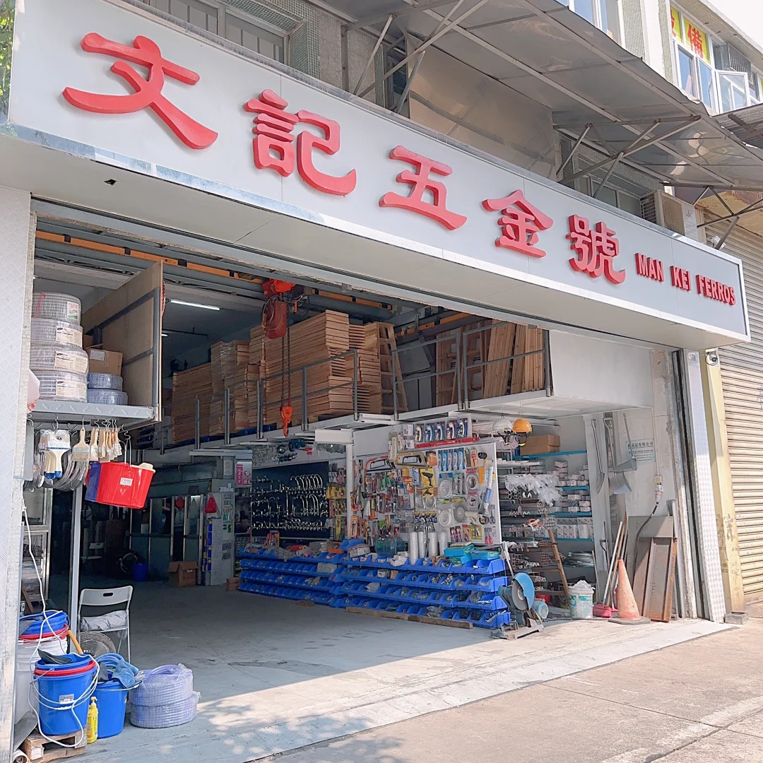 ??澳門五金店|超過30年老字號