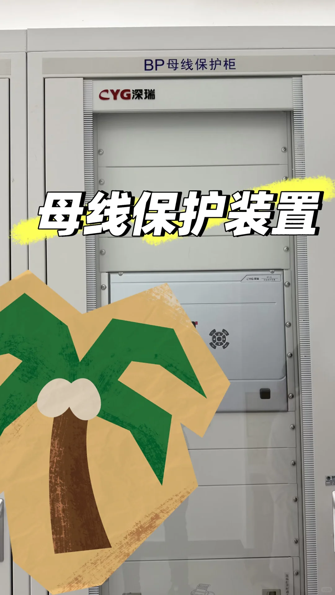 变电站升压站保护一次分清，电力造价人必备