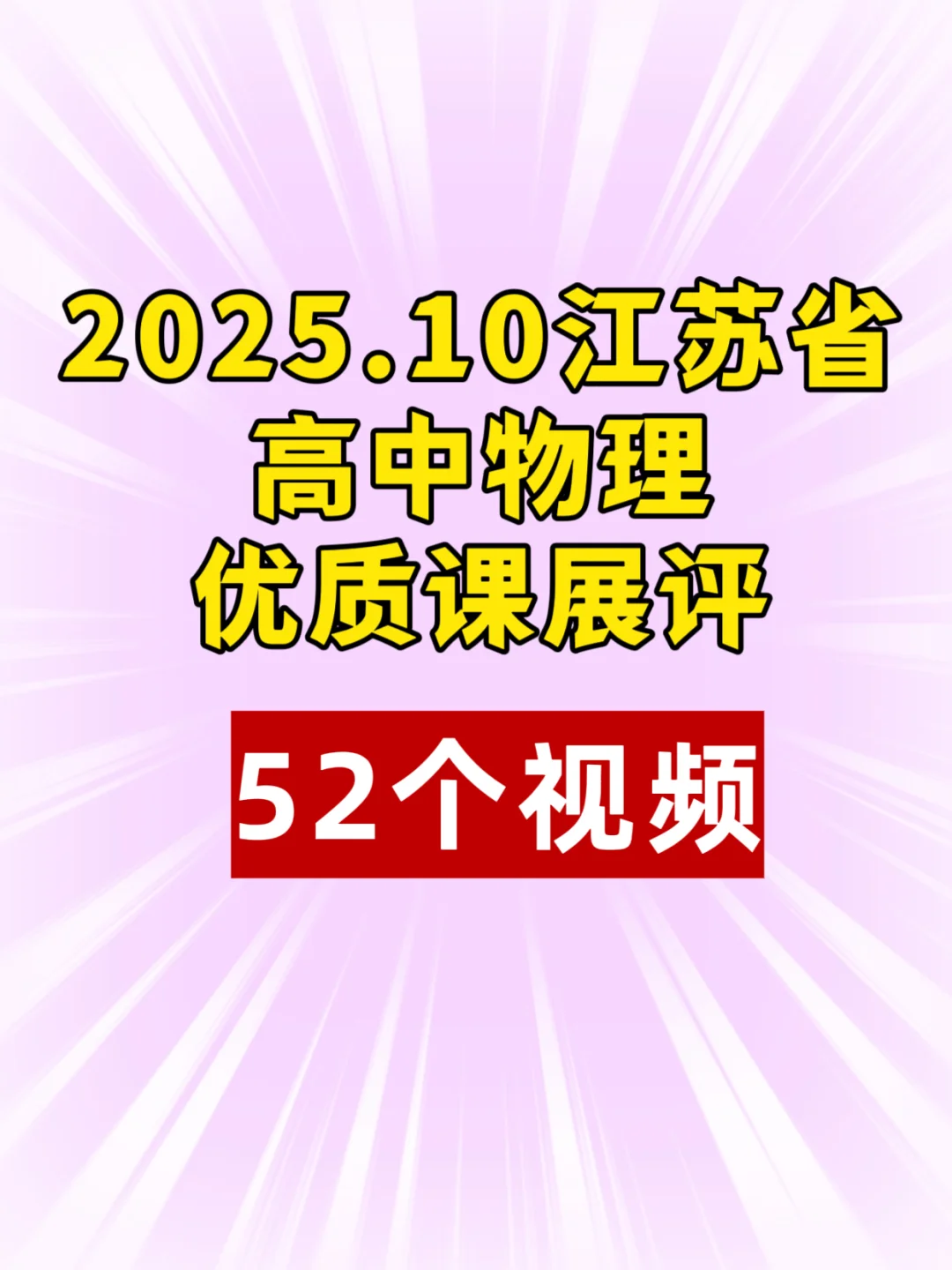 看了高中物理优质课，备课思路突然好清晰❗