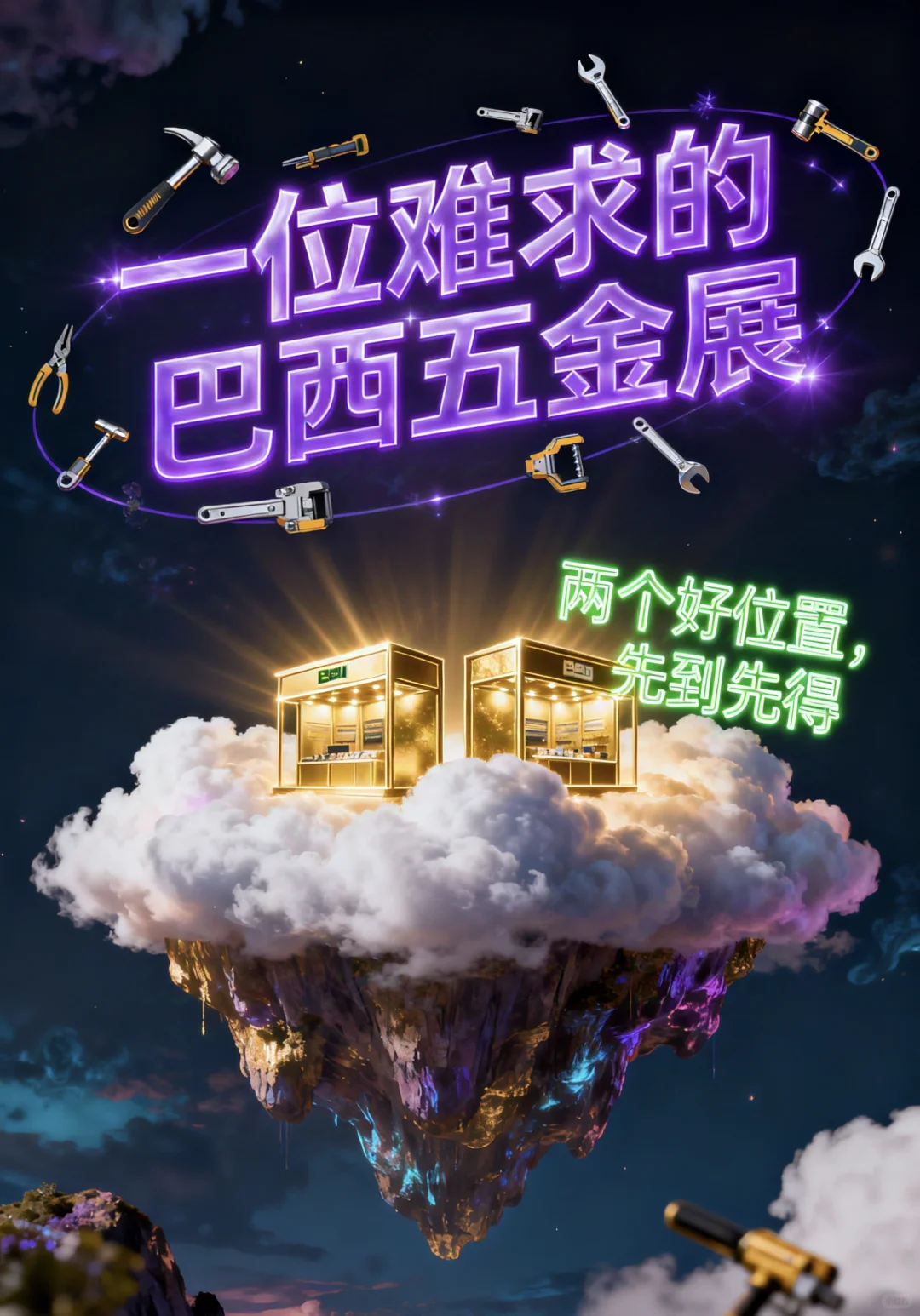 巴西五金展、找客户、位置有限、先到先得！