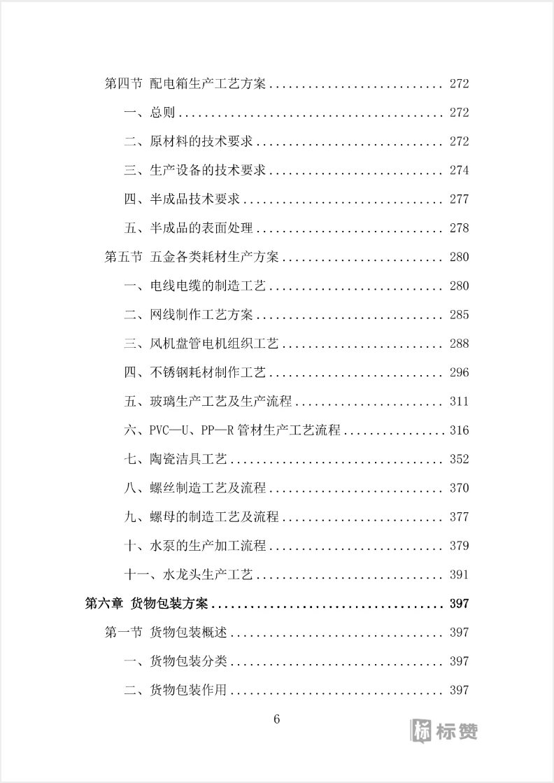 水电维修五金耗材采购投标方案