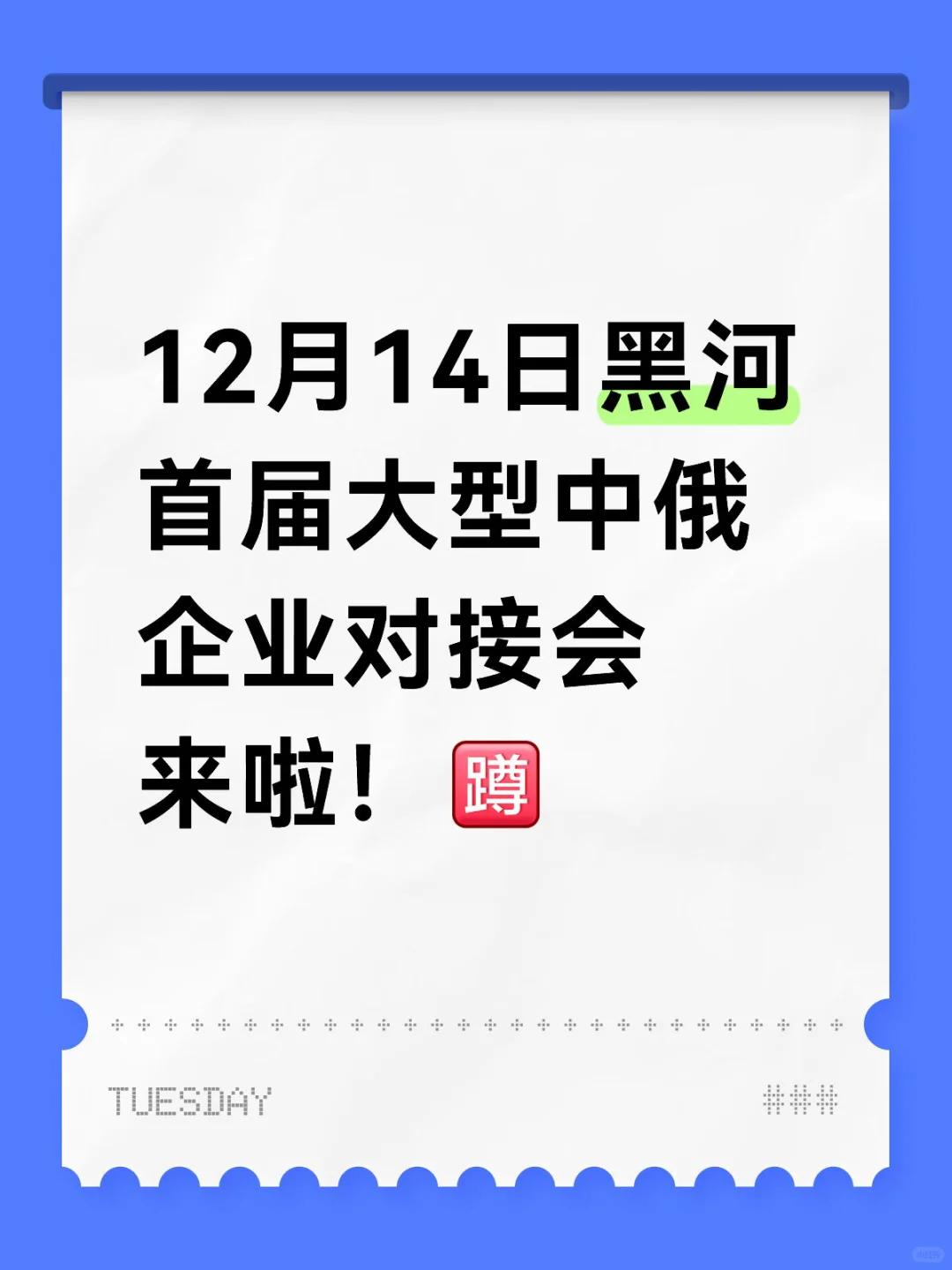 首届大型中俄企业对接会落地黑河!