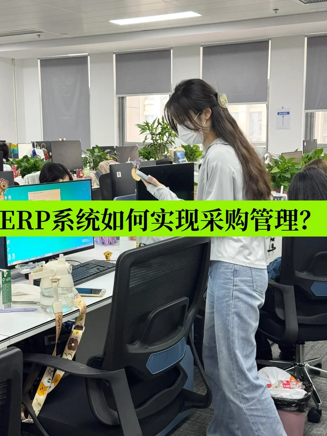 采购plog?ERP系统如何实现采购管理？