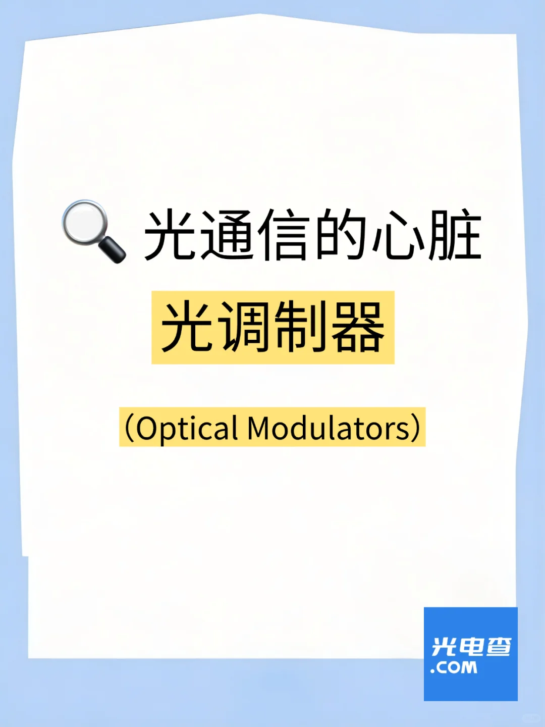 光通信的心脏!调制器揭秘❤️