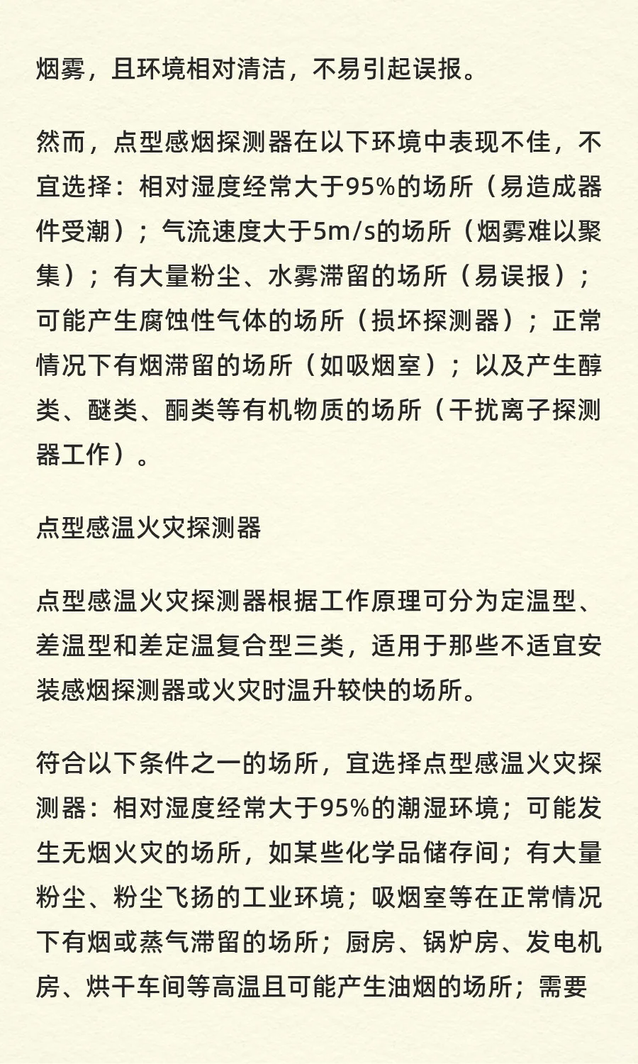 消防自动报警系统的火灾探测器的选择