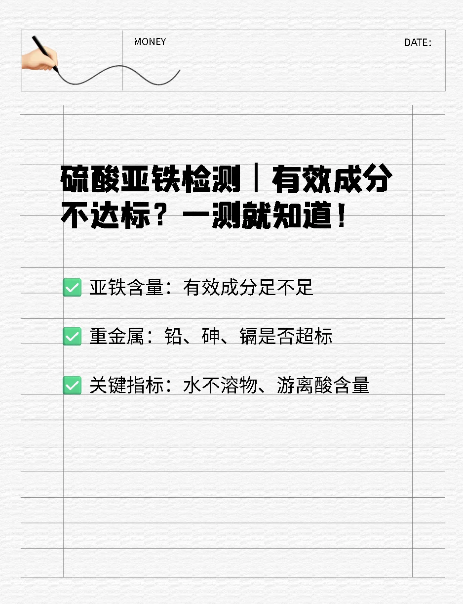 硫酸亚铁检测｜别让“有效成分”骗了你！