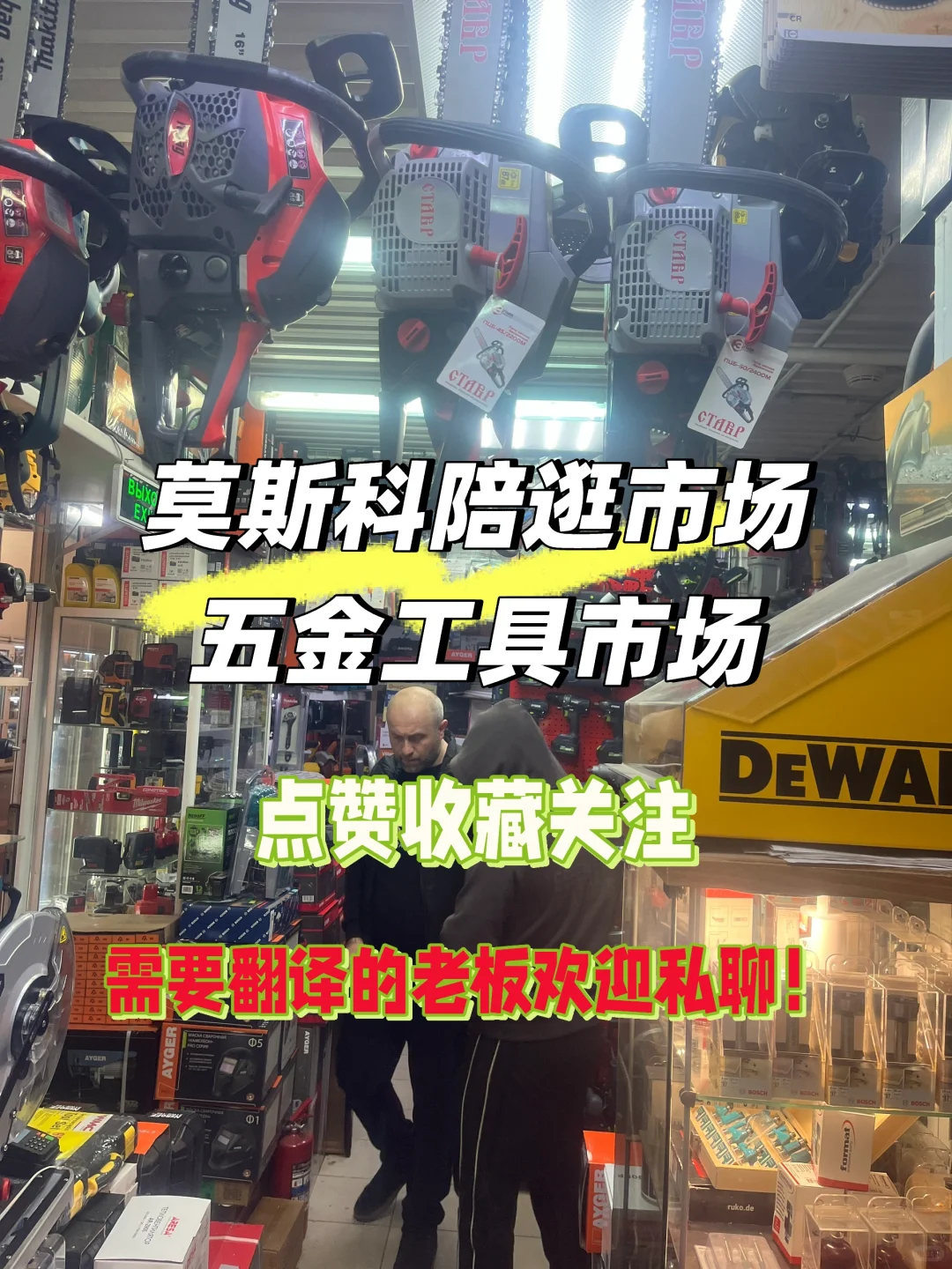 ?莫斯科五金工具市场|陪逛市场