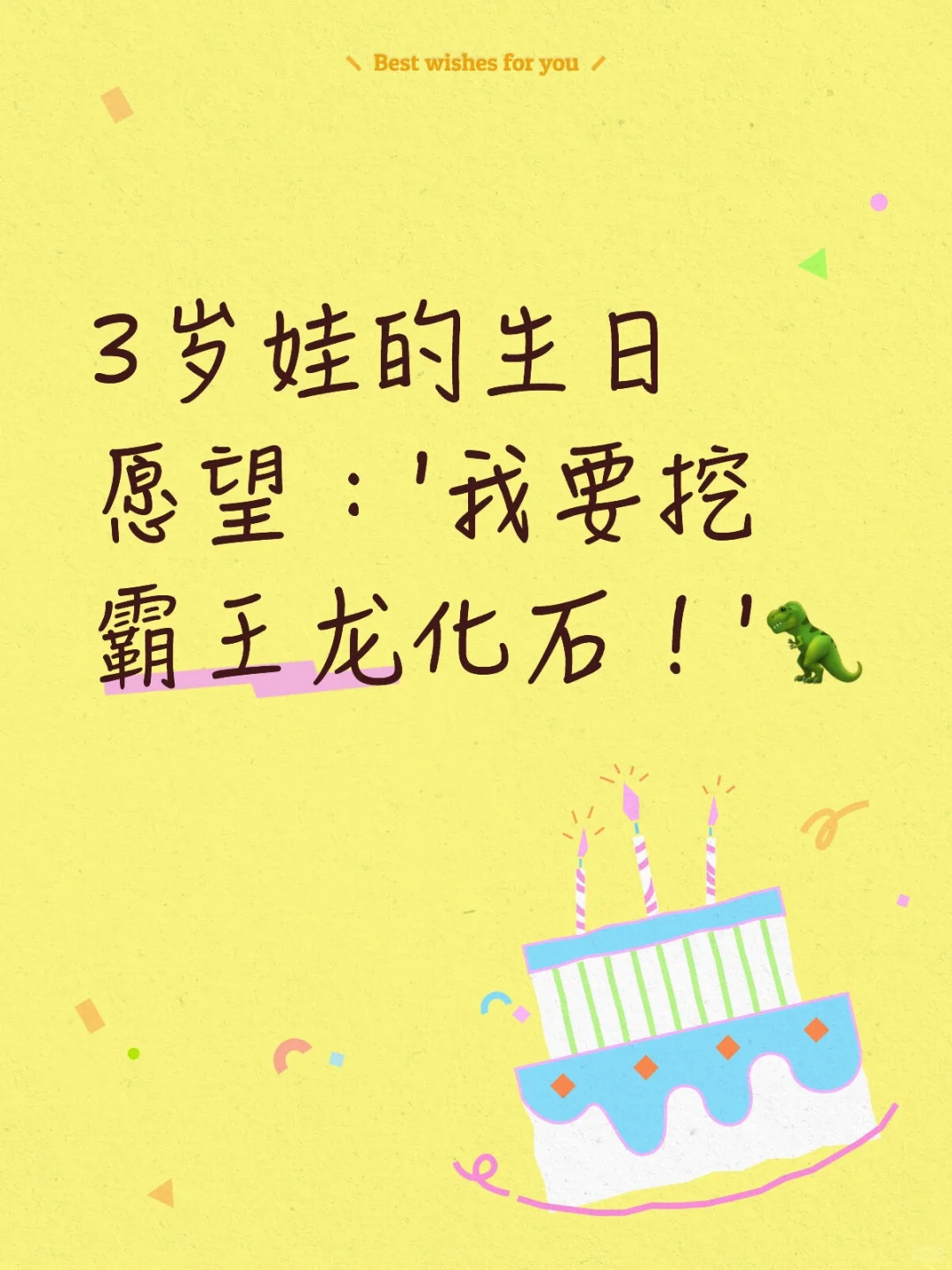 3岁娃的生日愿望:'我要挖霸王龙化石!'