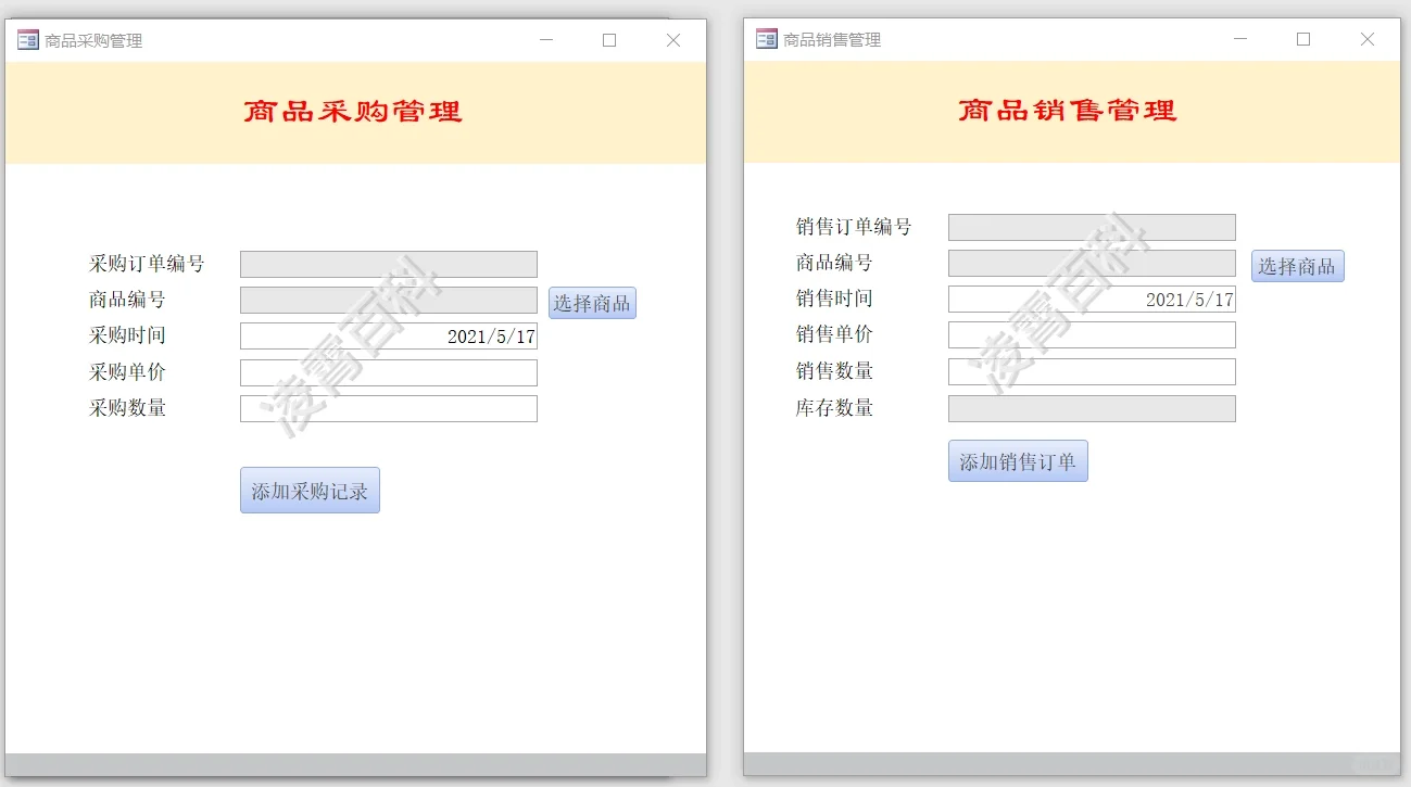 商品采购销售系统 Access数据库+课程设计