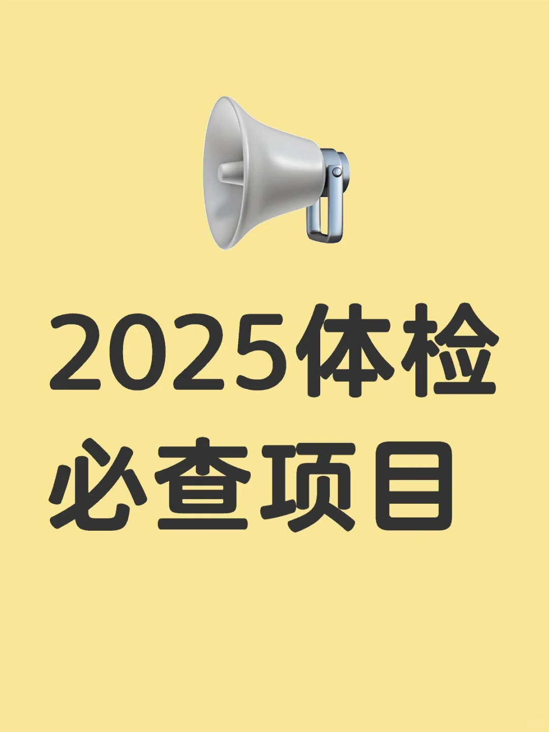 2025体检必查项目