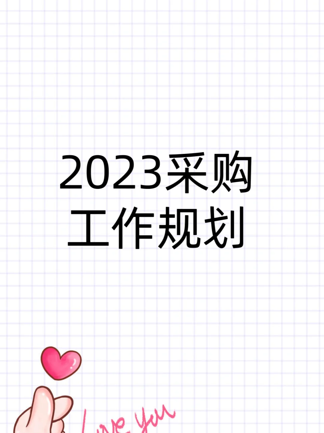 ? 2023采购工作规划