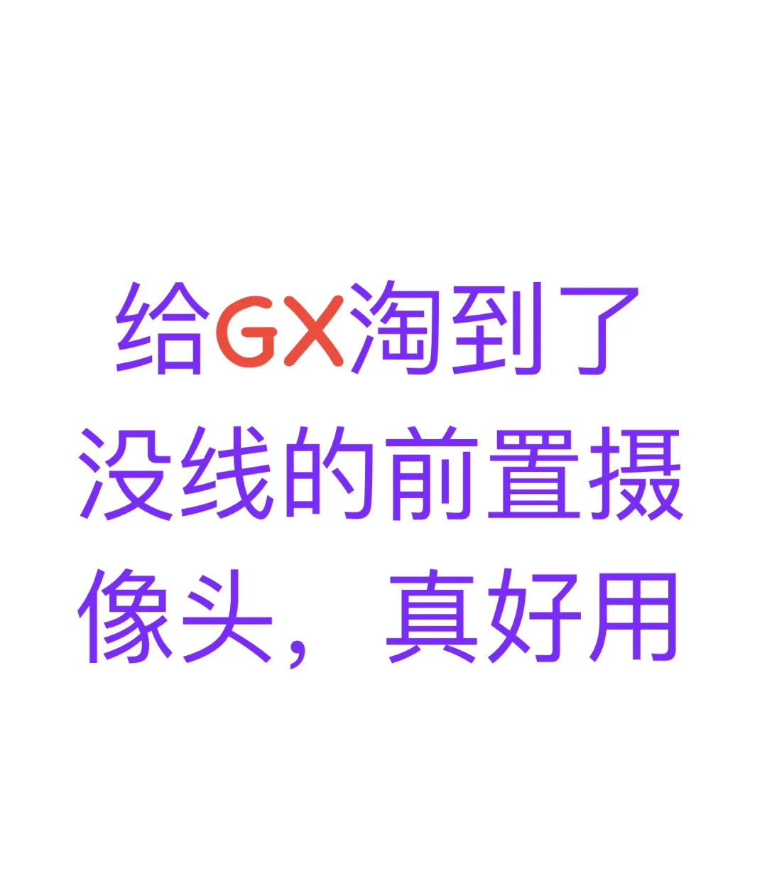 GX550没有线前置行车记录仪太香！