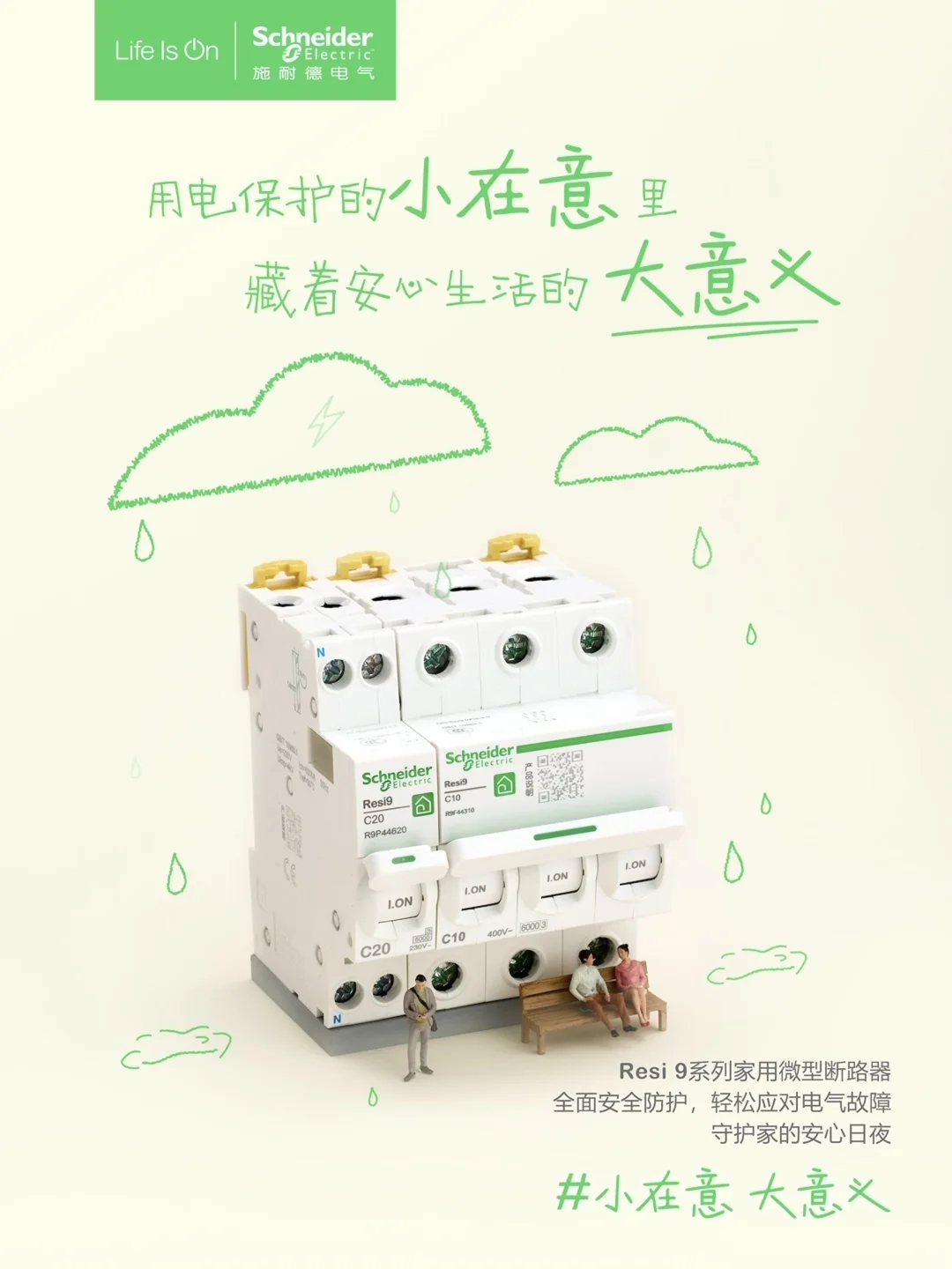 用电保护的小在意里，藏着安心生活的大意义