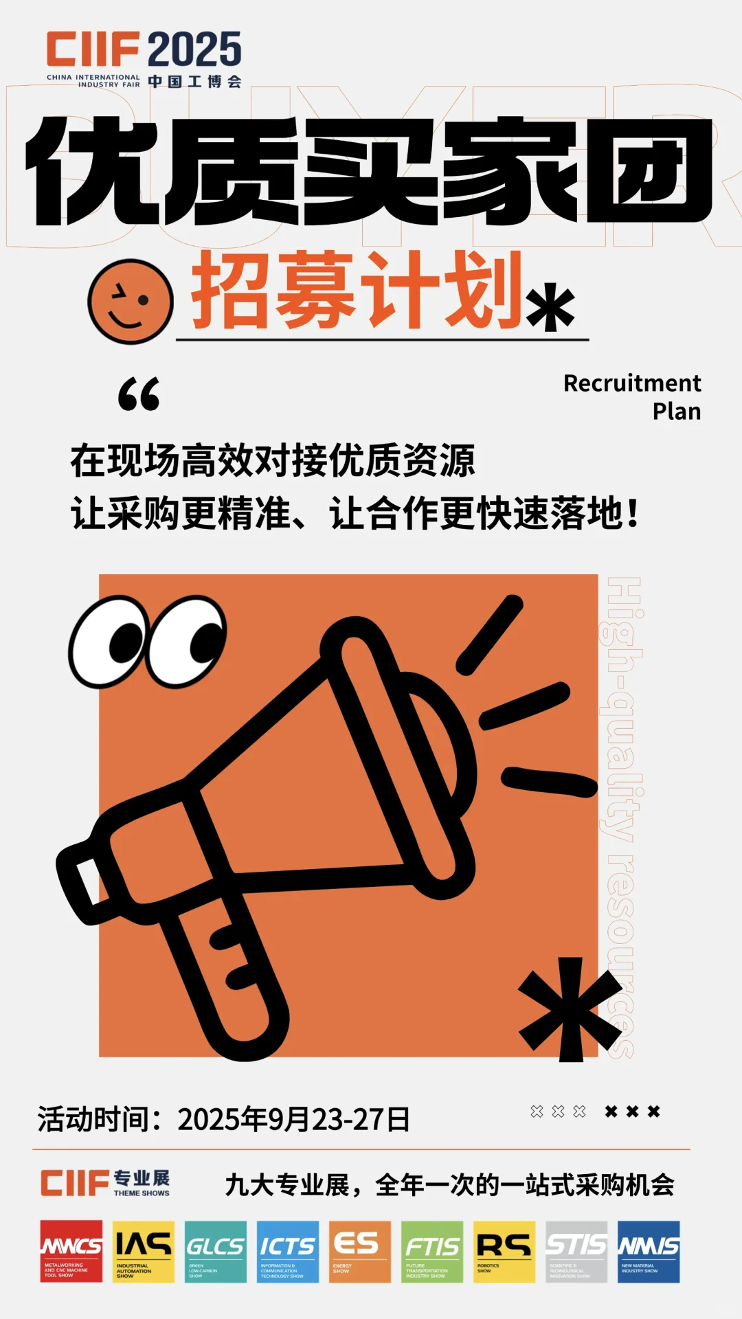 2025工博会优质买家团招募计划