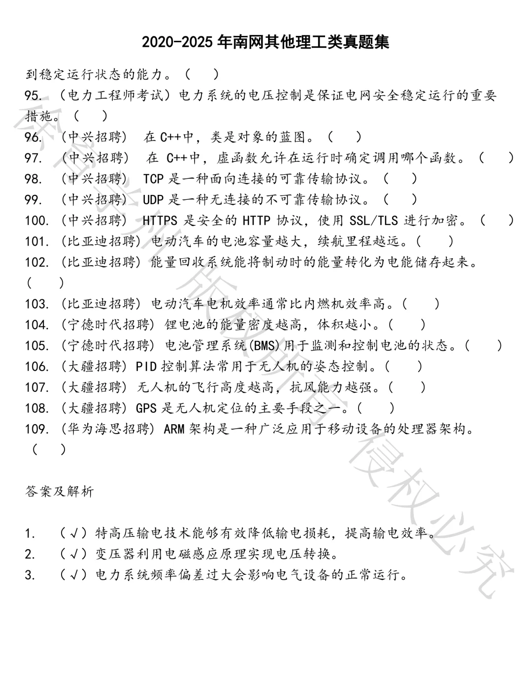 南网其他理工类笔试真题