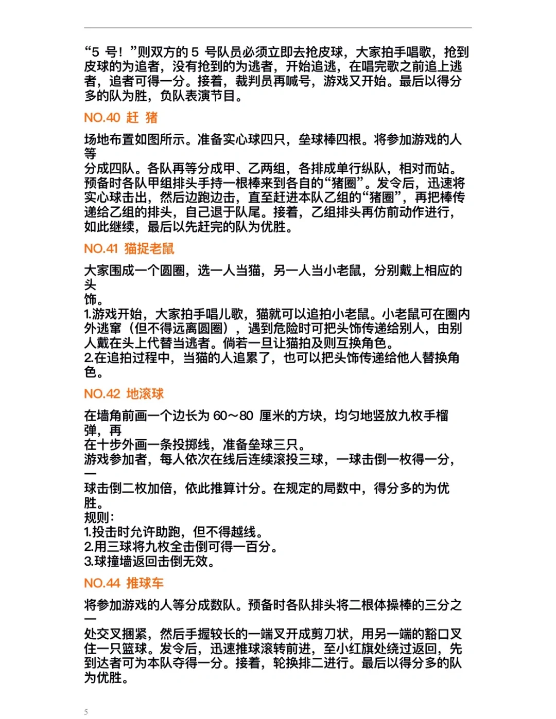 小学体育游戏60个～