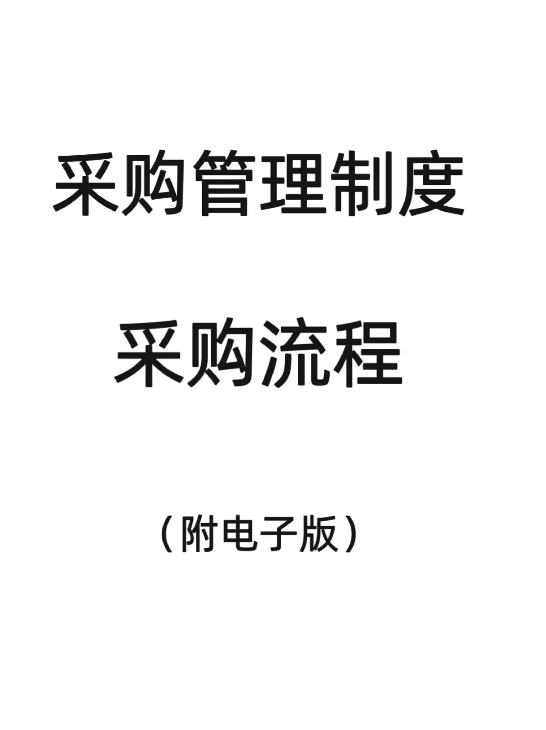 采购管理制度和采购流程