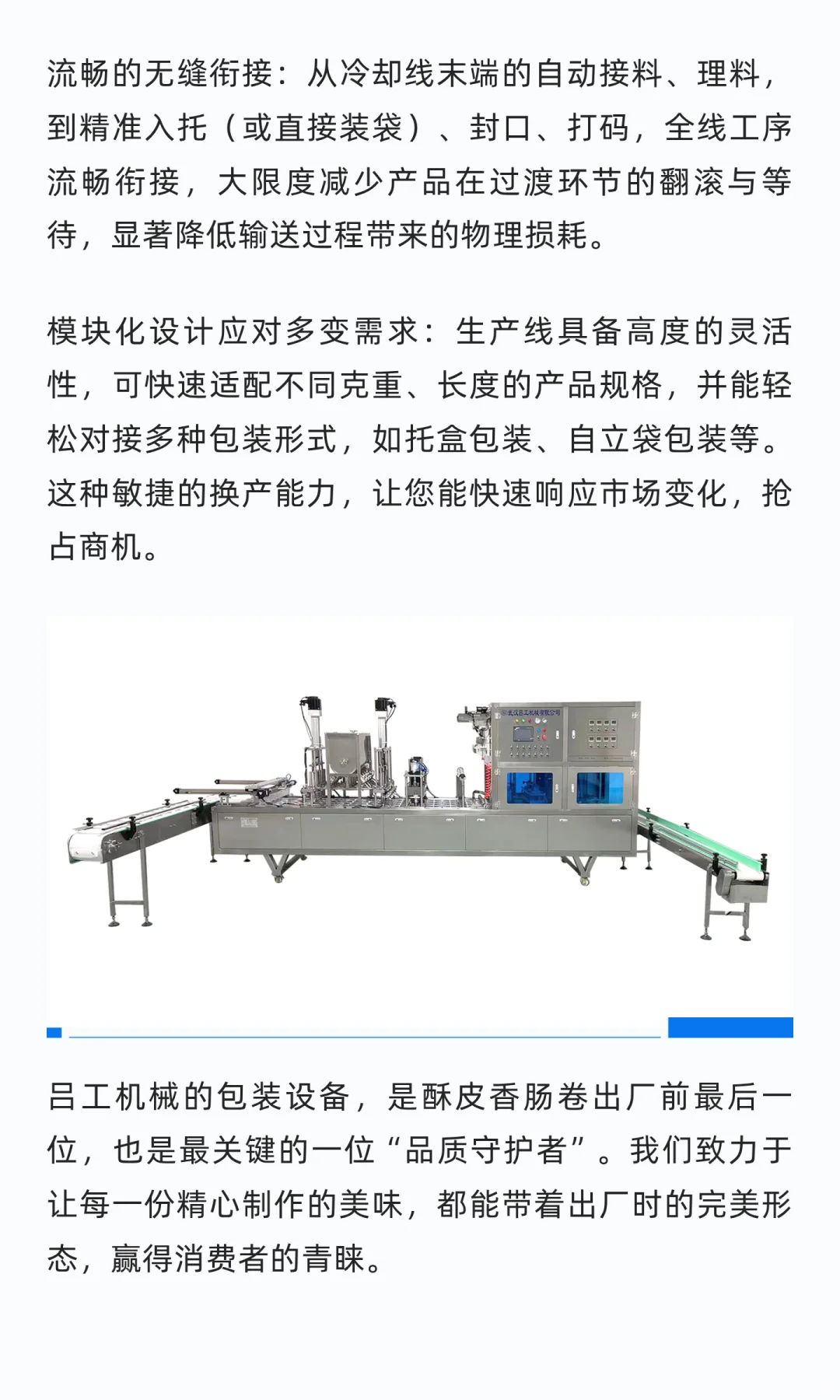 无损交付：吕工机械守护酥皮香肠卷酥脆灵魂