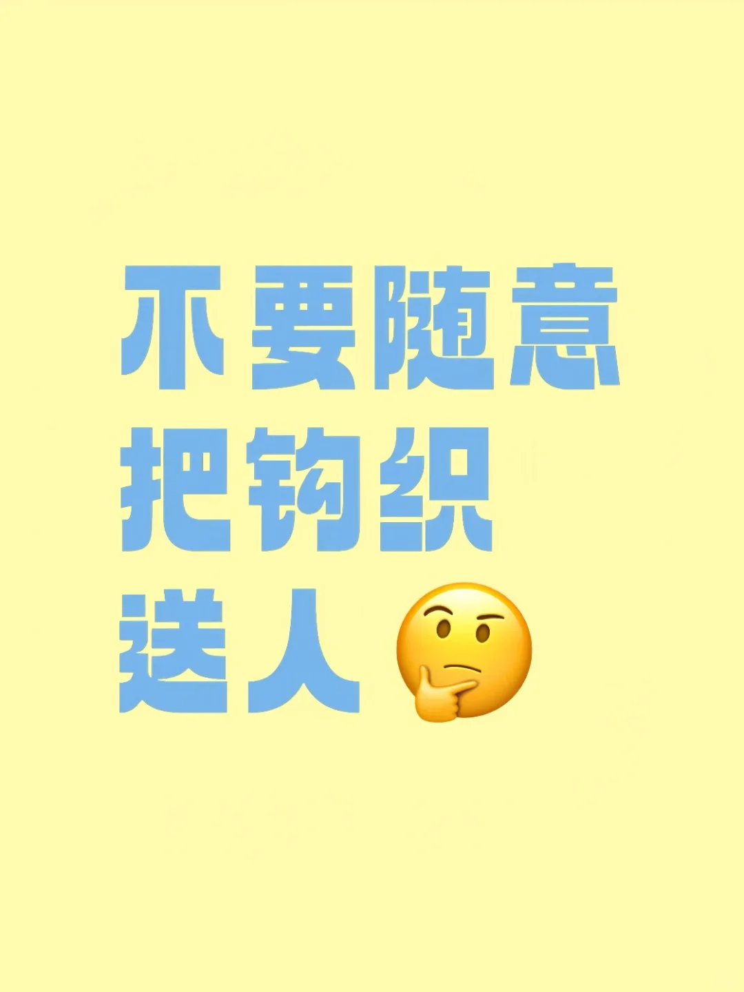 不要随意把钩织送人?