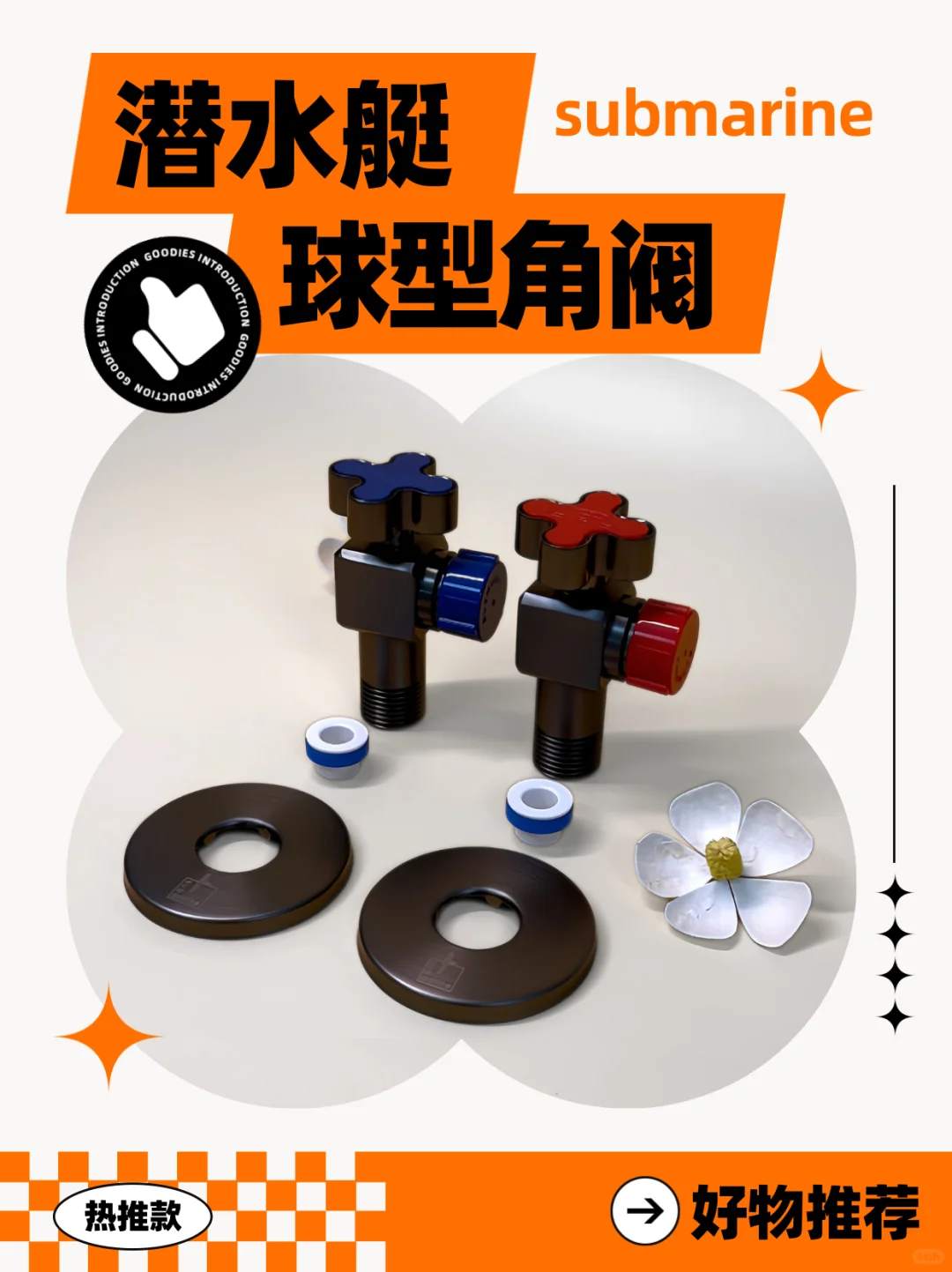 ?潜水艇球型角阀让家务烦恼秒没!