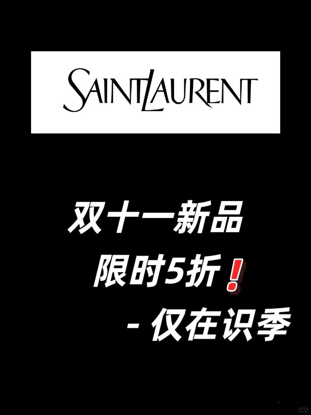 YSL 双十一 5 折来袭 法式叛逆美学❗️❗️