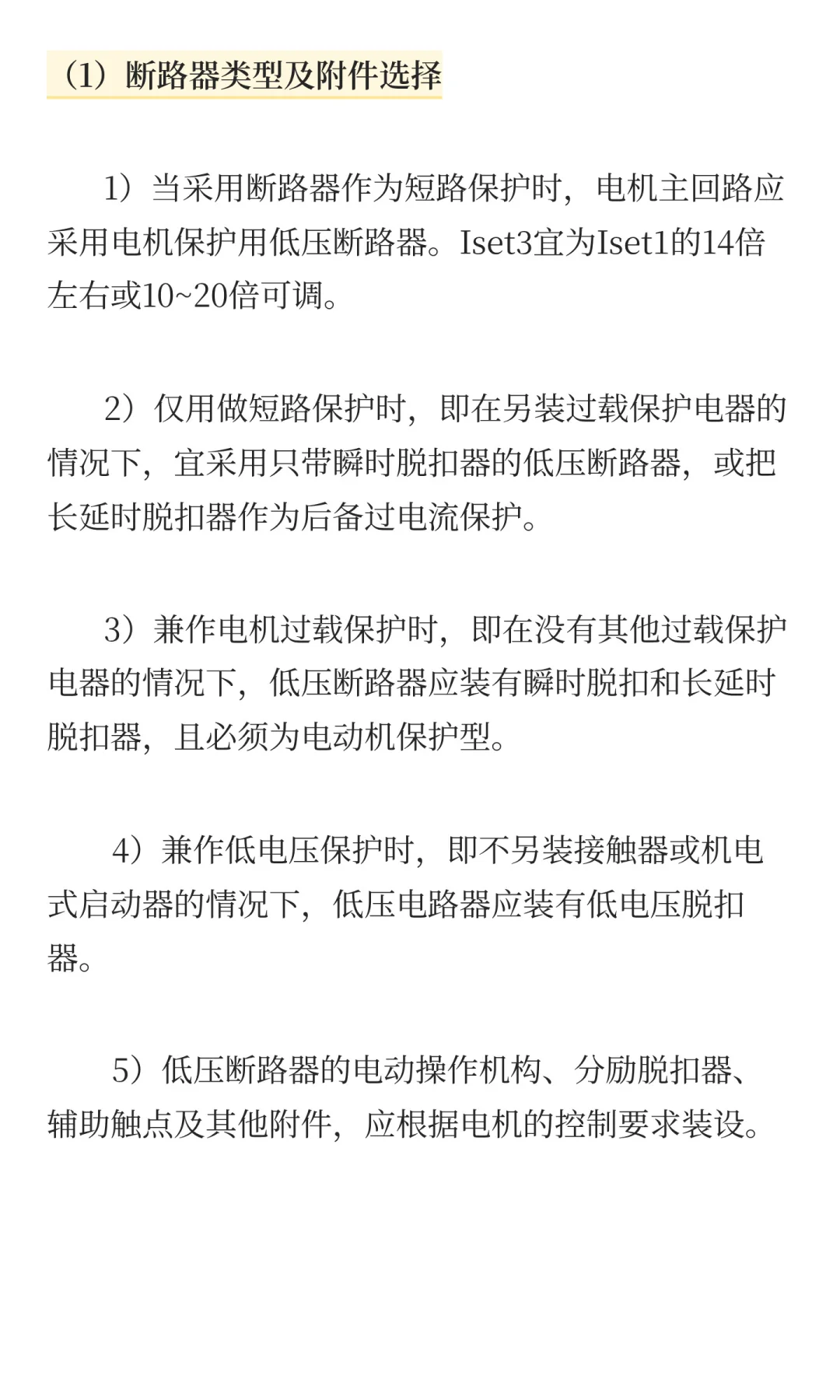 电机回路断路器选择及整定