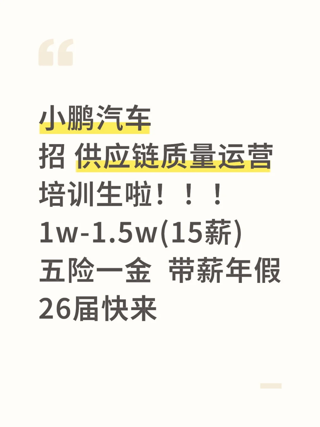 小鹏汽车 招 供应链质量运营培训生啦！！！