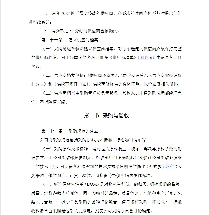 某饮食服务公司采购管理手册49页