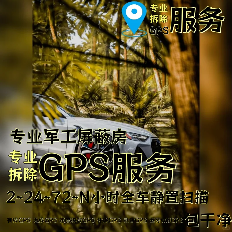 平凉车上的GPS定位器怎样找到并拆除