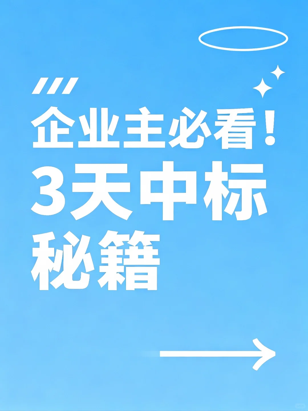 企业主必看!3天中标秘籍,不要错过