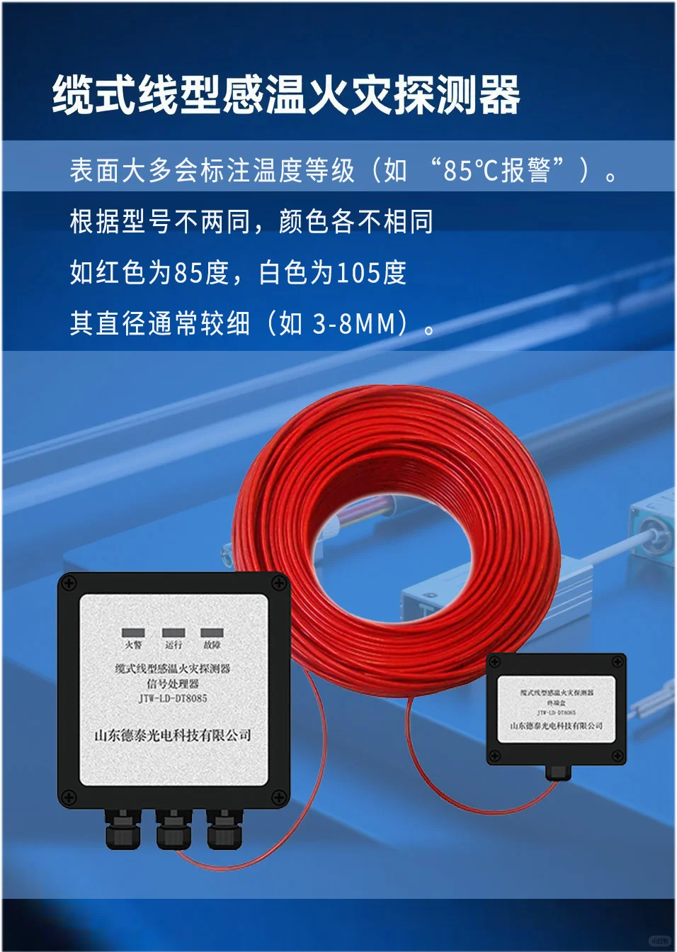 ?缆式线型感温火灾探测器设计与组成