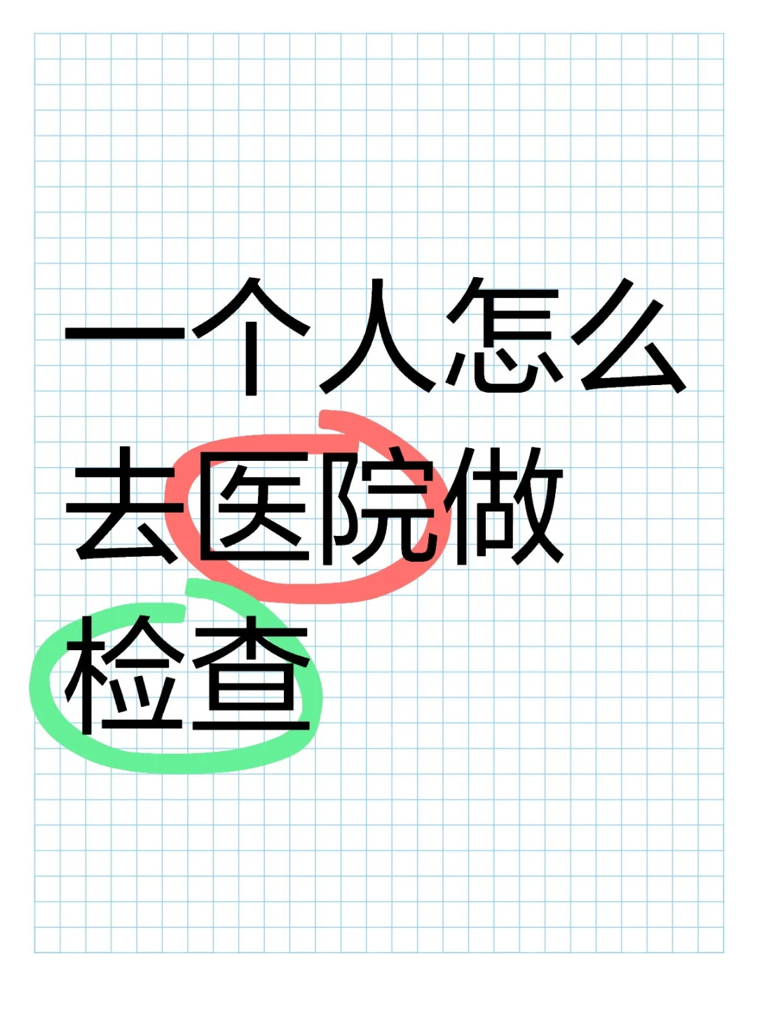 一个人怎么去医院做检查