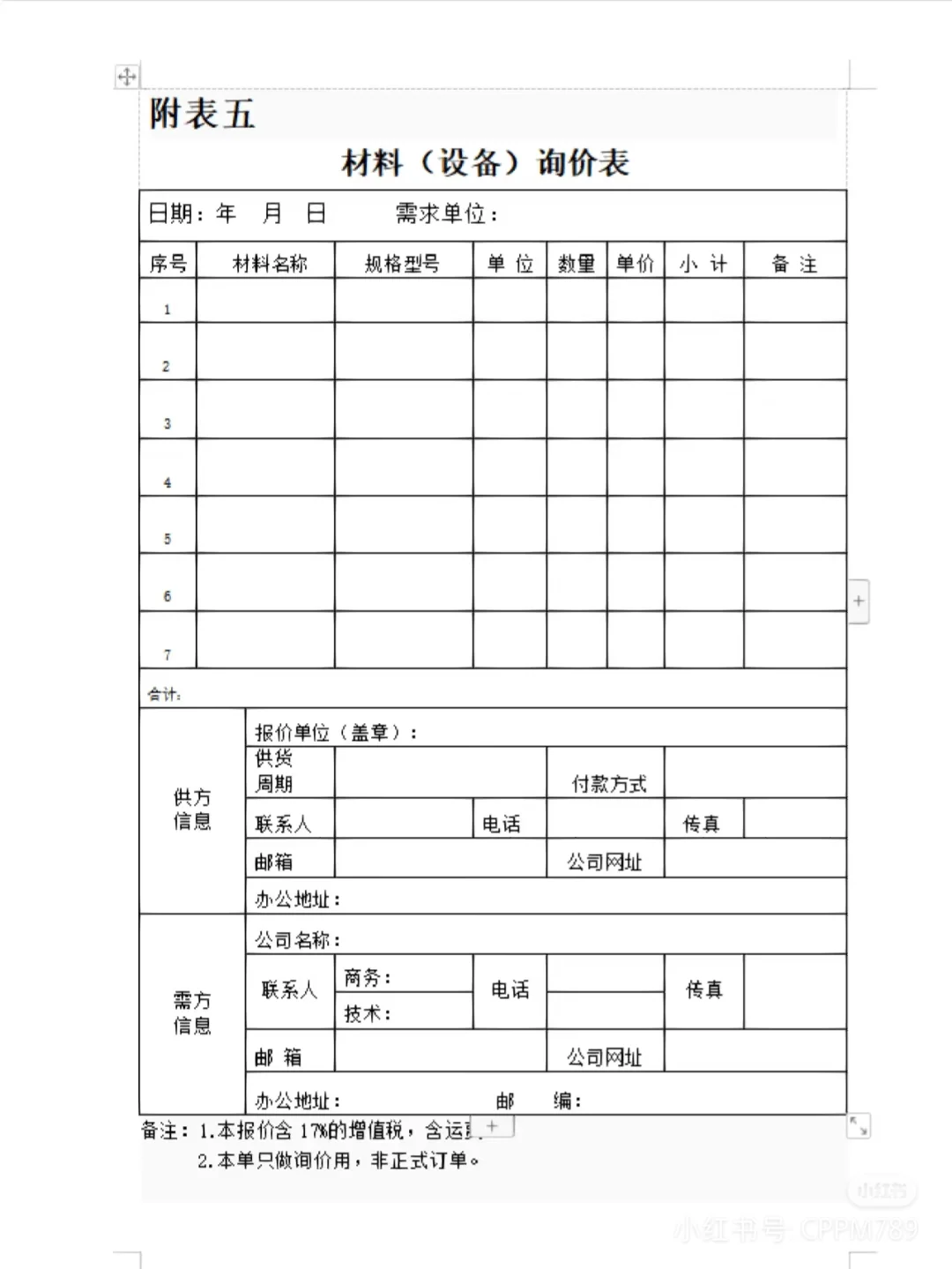 采购全流程精细化管理
