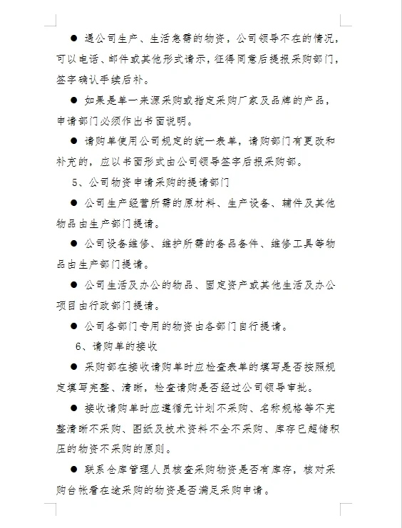 ?采购管理制度及采购流程