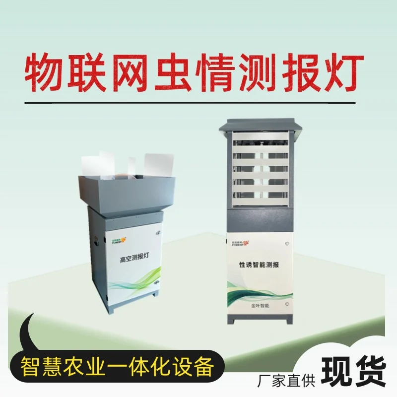 实时预警,防虫于未然——虫情实时监测系统