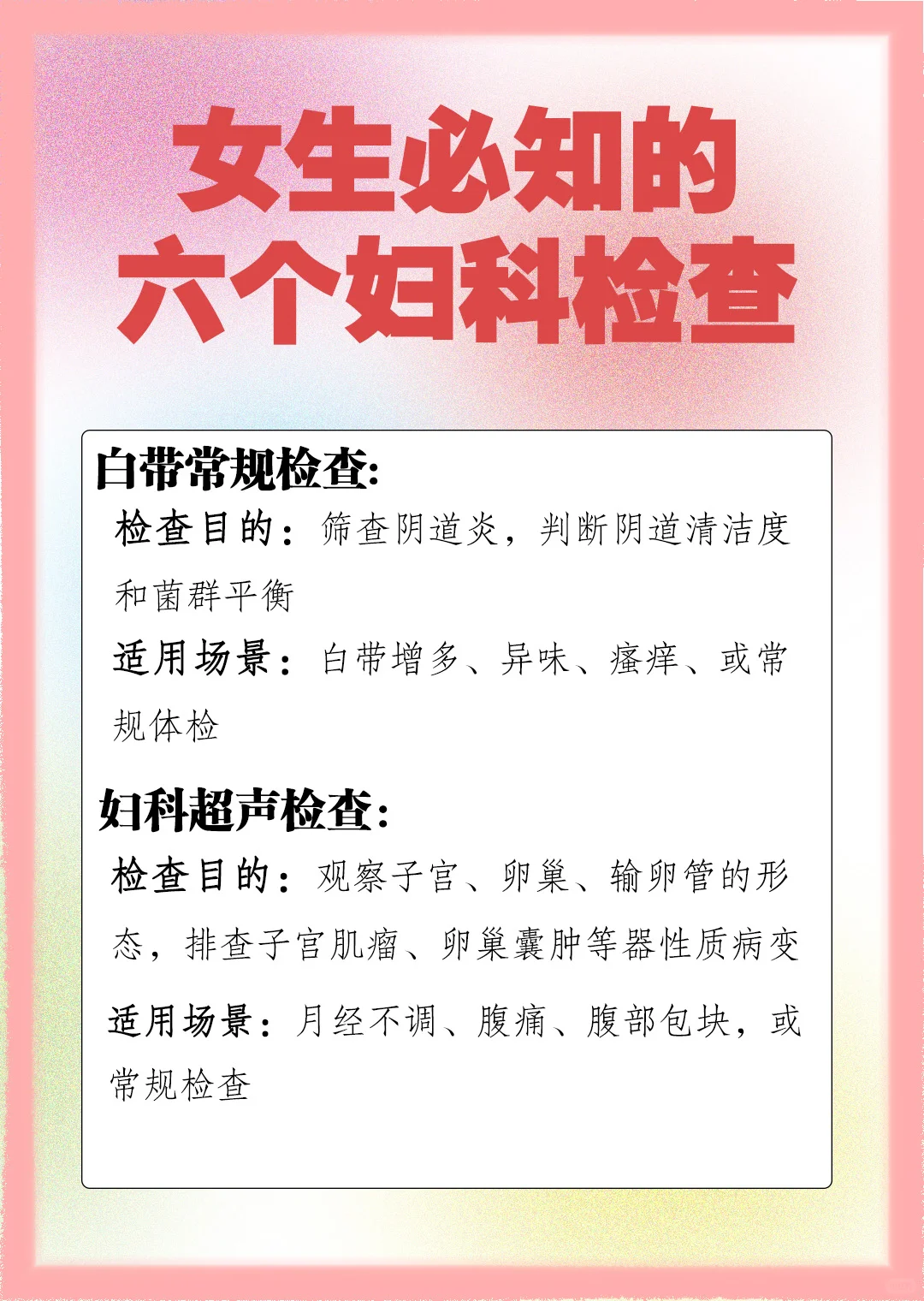 女性必要认识的六项妇科检查！！！