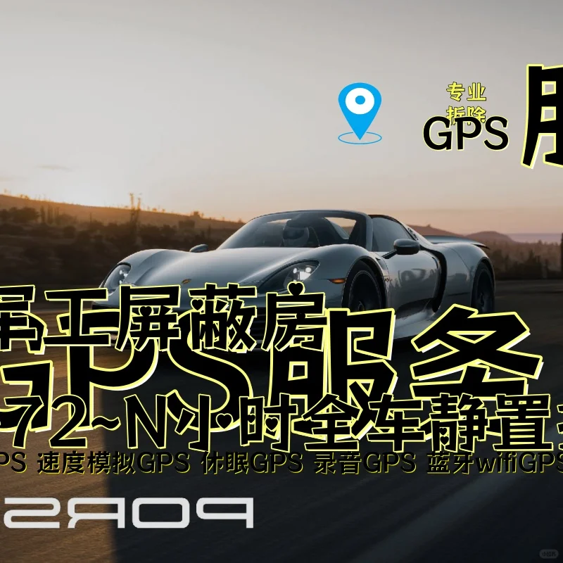 白银车上的GPS定位器怎样找到并拆除