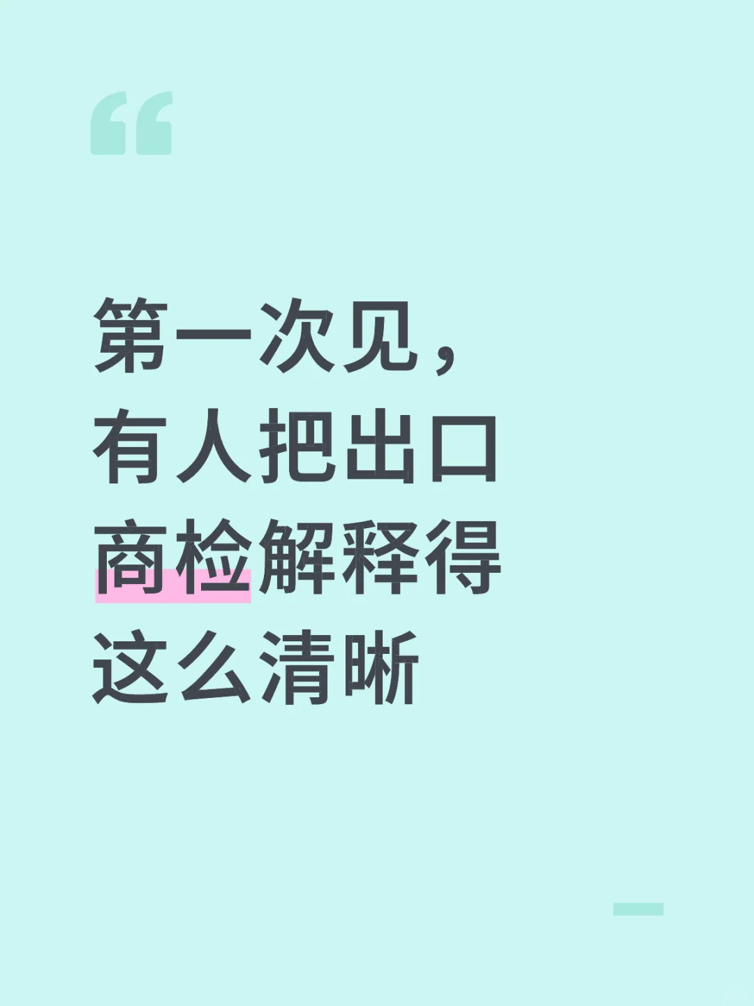 第一次见,有人把出口商检解释得这么清晰