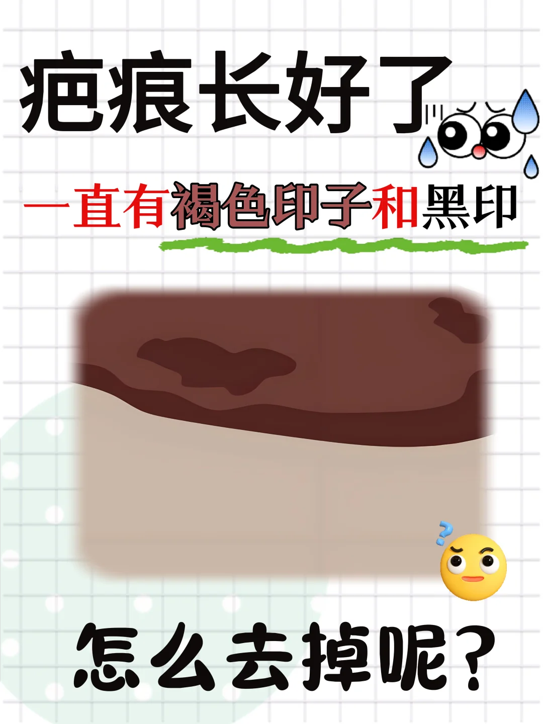 褐色印子和黑色印子怎么去掉呢？