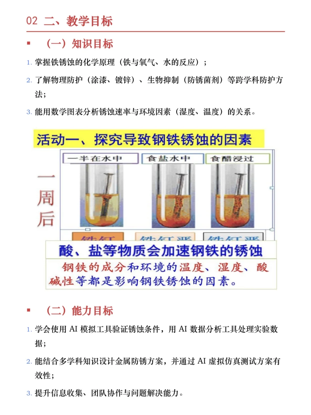 化学跨学科AI 赋能教学案例?金属锈蚀