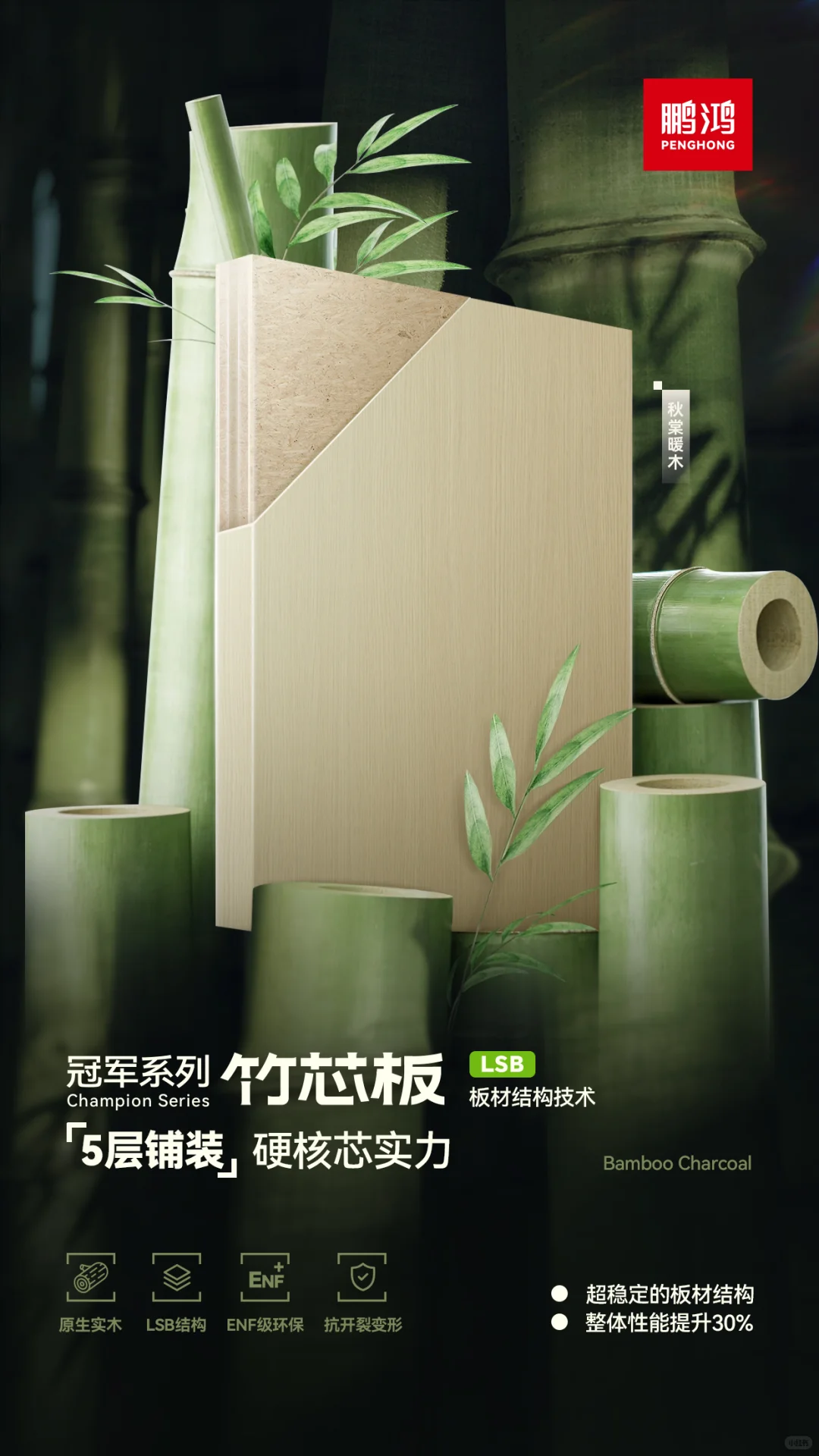 守护健康家居的环保之选——鹏鸿竹芯板