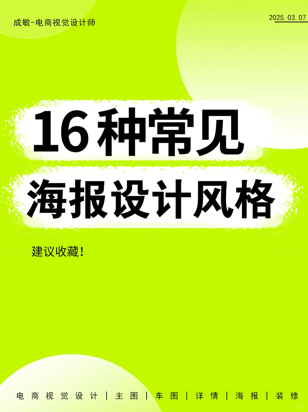 设计干货｜1️⃣6️⃣种常见的海报设计风格