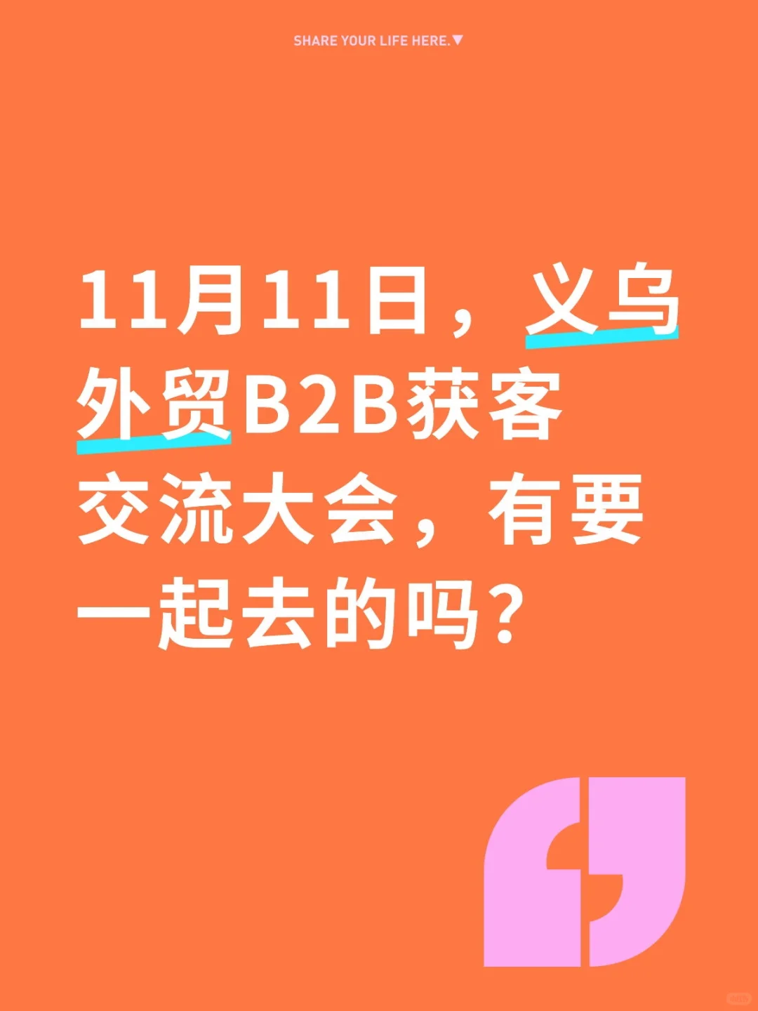 11月11日义乌外贸b2b获客大会!快来报名!