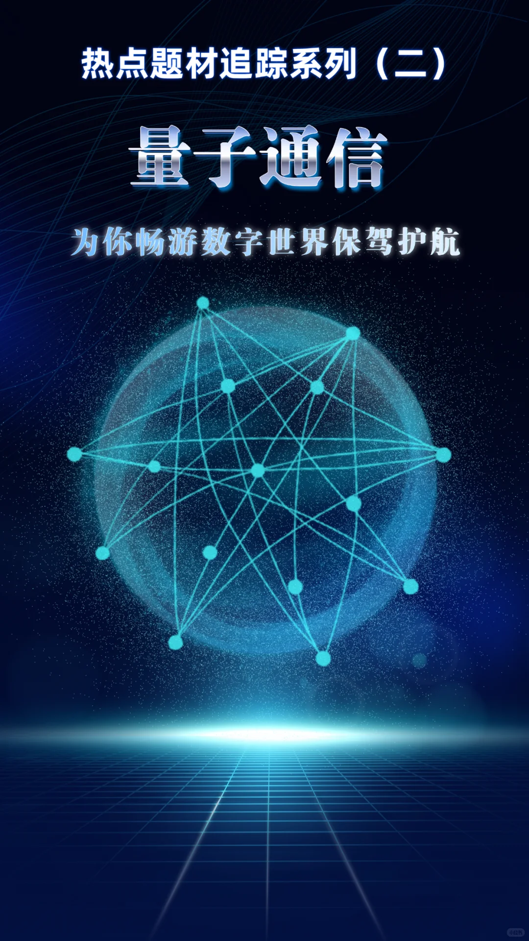 量子通信——为你畅游数字世界保驾护航